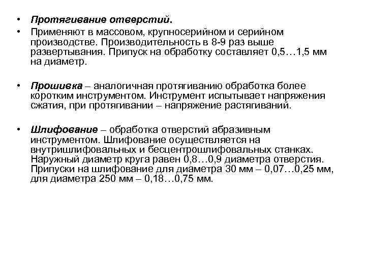 • Протягивание отверстий. • Применяют в массовом, крупносерийном и серийном производстве. Производительность в