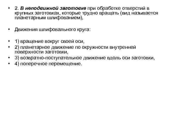  • 2. В неподвижной заготовке при обработке отверстий в крупных заготовках, которые трудно