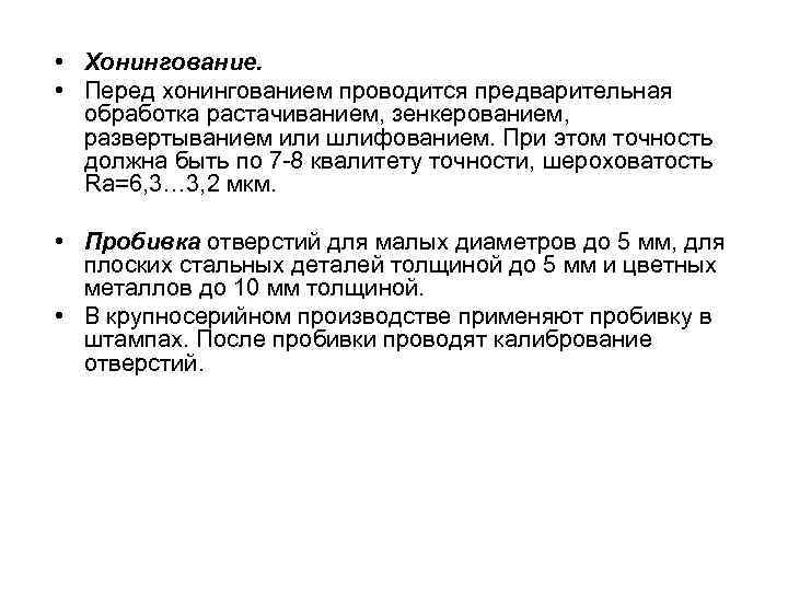  • Хонингование. • Перед хонингованием проводится предварительная обработка растачиванием, зенкерованием, развертыванием или шлифованием.