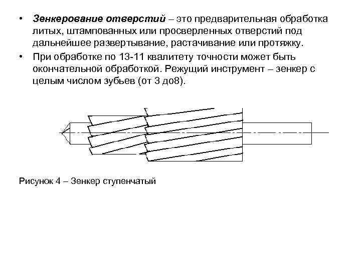  • Зенкерование отверстий – это предварительная обработка литых, штампованных или просверленных отверстий под