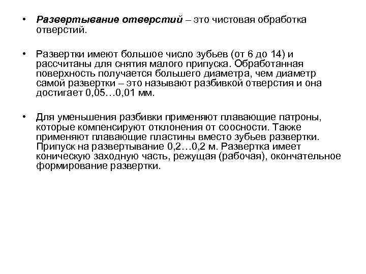  • Развертывание отверстий – это чистовая обработка отверстий. • Развертки имеют большое число
