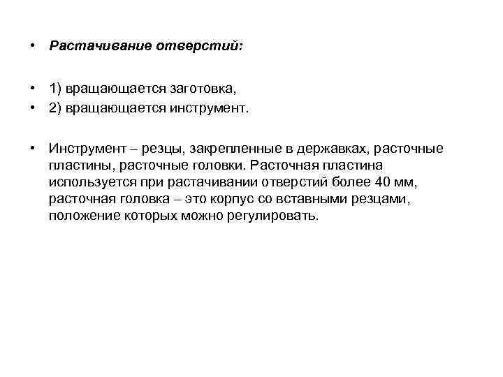  • Растачивание отверстий: • 1) вращающается заготовка, • 2) вращающается инструмент. • Инструмент