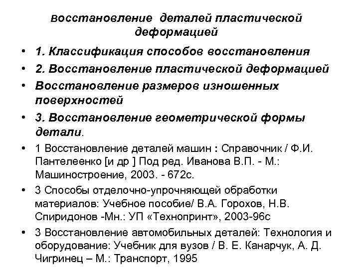 Восстановление деталей пластической деформацией • 1. Классификация способов восстановления • 2. Восстановление пластической деформацией