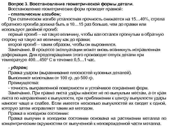 Вопрос 3. Восстановление геометрической формы детали. Восстановление геометрических форм проводят правкой: - статическим изгибом;