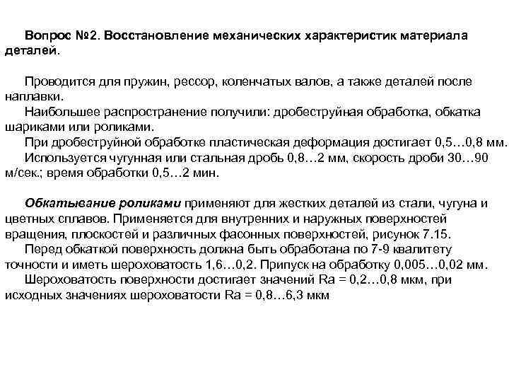 Вопрос № 2. Восстановление механических характеристик материала деталей. Проводится для пружин, рессор, коленчатых валов,