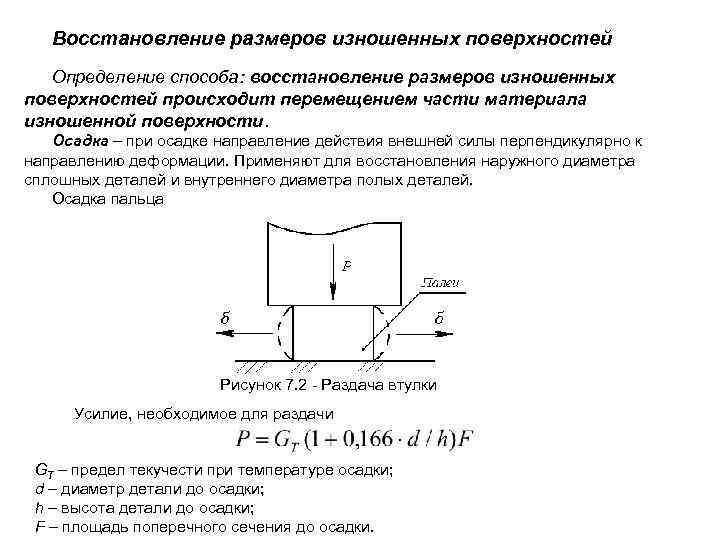 Восстановление размеров изношенных поверхностей Определение способа: восстановление размеров изношенных поверхностей происходит перемещением части материала