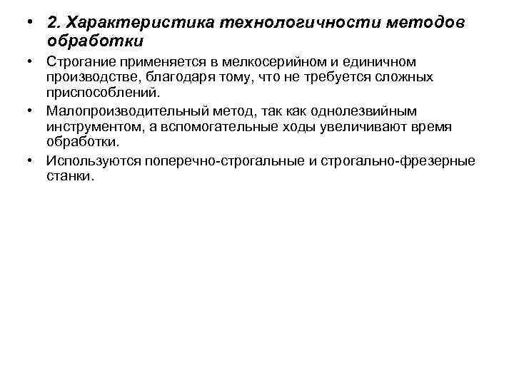  • 2. Характеристика технологичности методов обработки • Строгание применяется в мелкосерийном и единичном