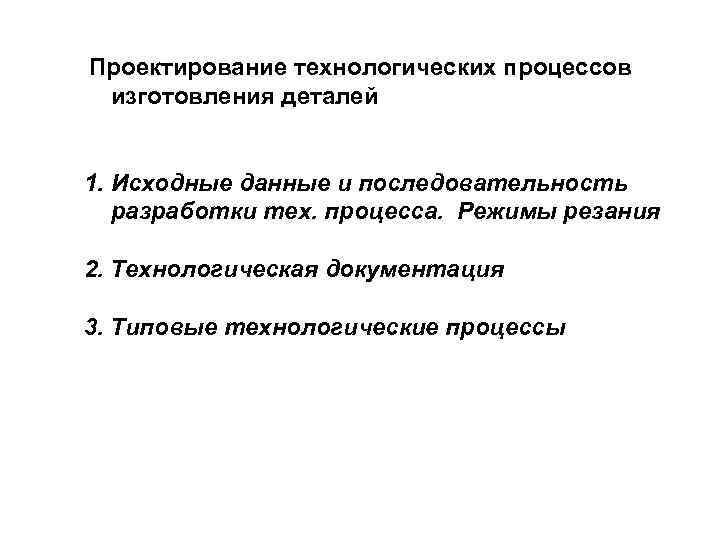 Исходные данные для проектирования технологического процесса. Задачи проектирования технологических процессов