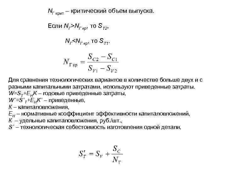 NГ крит – критический объем выпуска. Если NГ>NГ кр, то SТ 2, NГ<NГ кр,