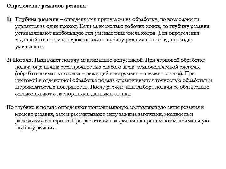 Определение режимов резания 1) Глубина резания – определяется припуском на обработку, по возможности удаляется