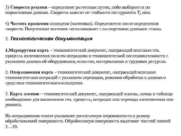 3) Скорость резания – определяют расчетным путем, либо выбирается по нормативным данным. Скорость зависит
