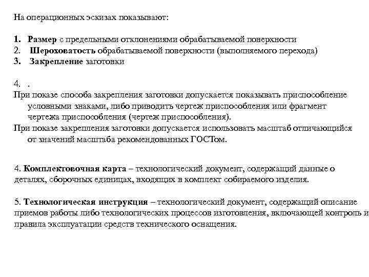 На операционных эскизах показывают: 1. Размер с предельными отклонениями обрабатываемой поверхности 2. Шероховатость обрабатываемой