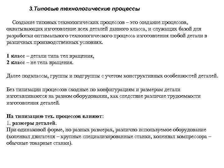 3. Типовые технологические процессы Создание типовых технологических процессов – это создание процессов, охватывающих изготовление