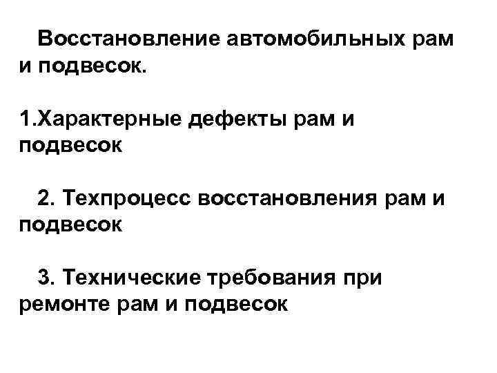 Восстановление автомобильных рам и подвесок. 1. Характерные дефекты рам и подвесок 2. Техпроцесс восстановления