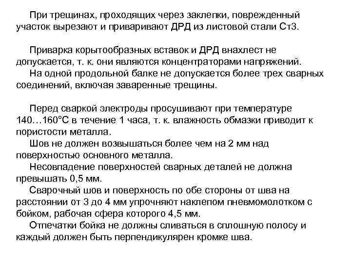 При трещинах, проходящих через заклепки, поврежденный участок вырезают и привают ДРД из листовой стали