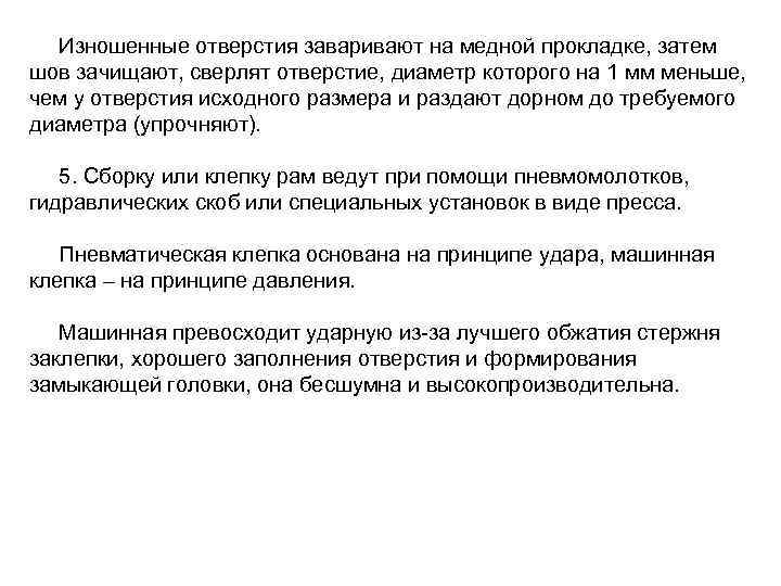 Изношенные отверстия заваривают на медной прокладке, затем шов зачищают, сверлят отверстие, диаметр которого на