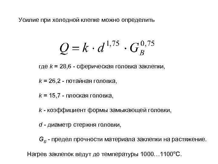 Усилие при холодной клепке можно определить где k = 28, 6 - сферическая головка