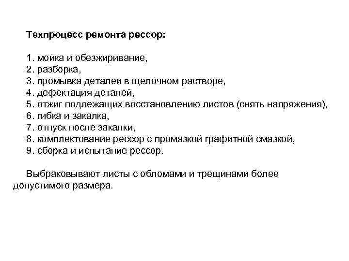 Техпроцесс ремонта рессор: 1. мойка и обезжиривание, 2. разборка, 3. промывка деталей в щелочном