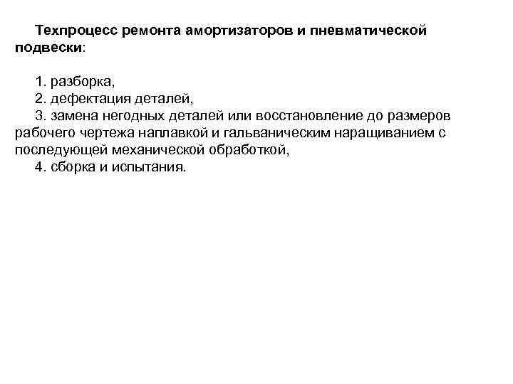 Техпроцесс ремонта амортизаторов и пневматической подвески: 1. разборка, 2. дефектация деталей, 3. замена негодных