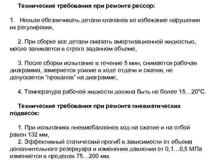 Технические требования при ремонте рессор: 1. Нельзя обезличивать детали клапанов во избежание нарушения их