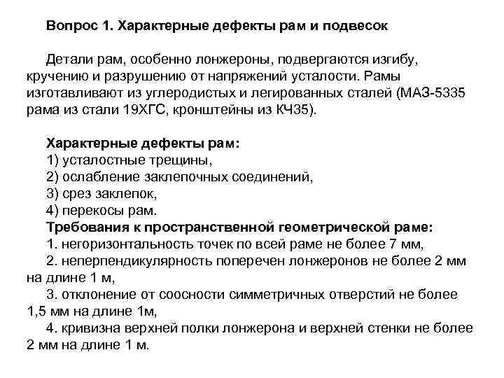 Вопрос 1. Характерные дефекты рам и подвесок Детали рам, особенно лонжероны, подвергаются изгибу, кручению