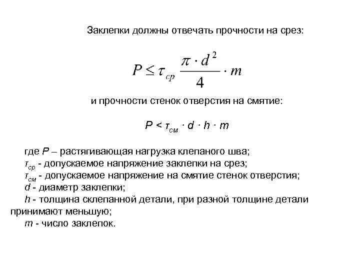 Формула среза. Условие прочности заклепки на смятие. Условие прочности на срез заклепок. Нагрузка на срез заклепки. Условие прочности напряжения среза.