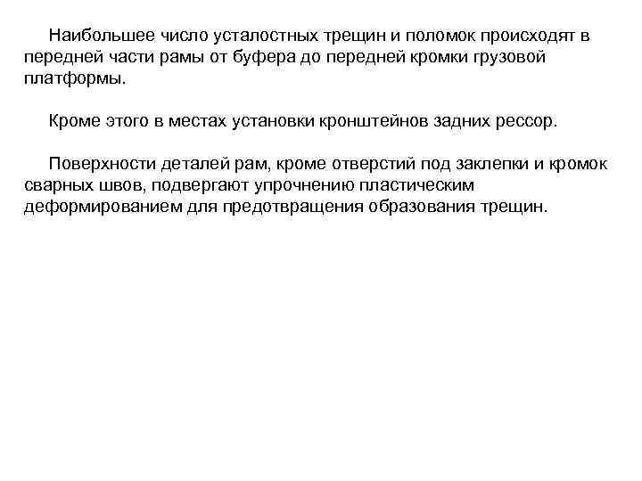 Наибольшее число усталостных трещин и поломок происходят в передней части рамы от буфера до