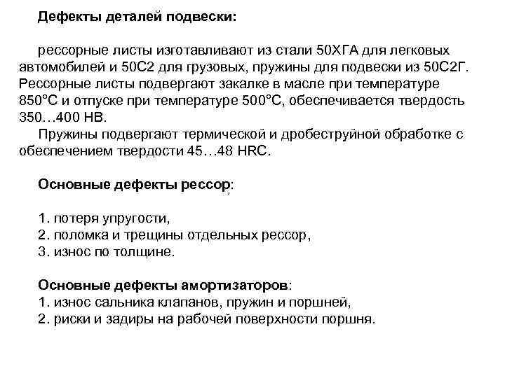 Дефекты деталей подвески: рессорные листы изготавливают из стали 50 ХГА для легковых автомобилей и