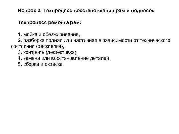 Вопрос 2. Техпроцесс восстановления рам и подвесок Техпроцесс ремонта рам: 1. мойка и обезжиривание,