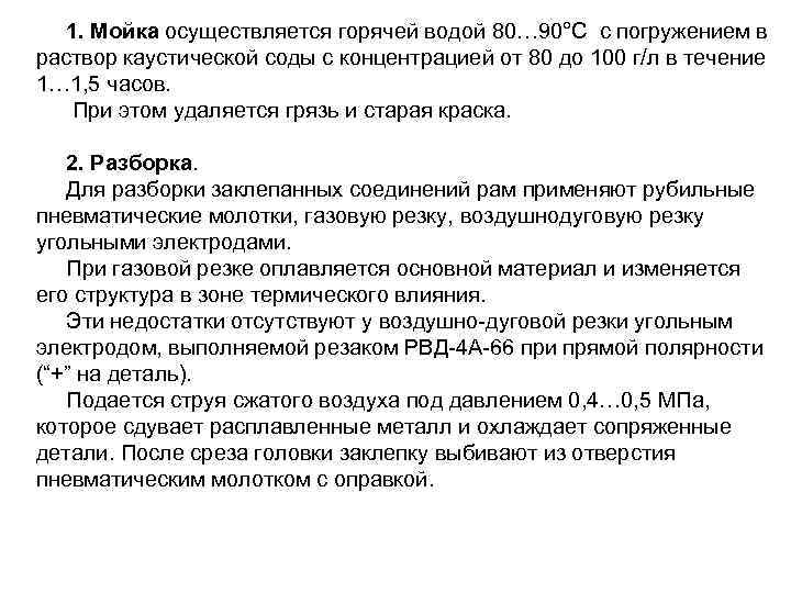 1. Мойка осуществляется горячей водой 80… 90°С с погружением в раствор каустической соды с