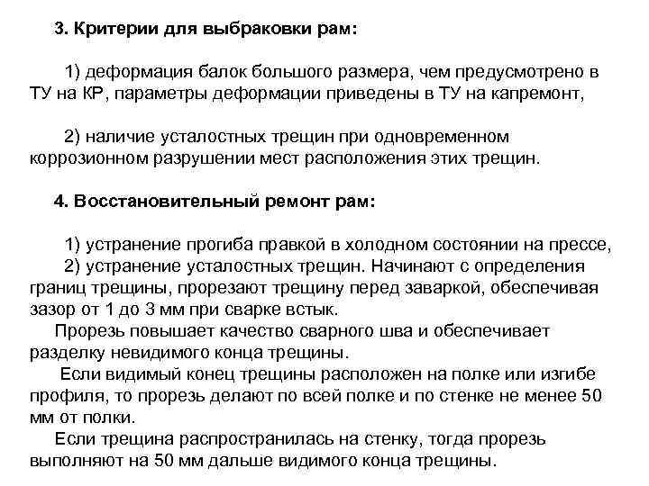 3. Критерии для выбраковки рам: 1) деформация балок большого размера, чем предусмотрено в ТУ