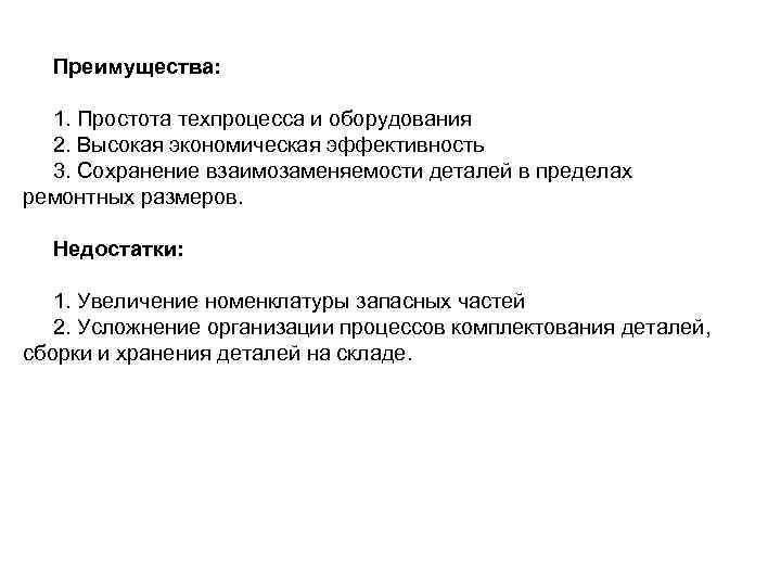 Преимущества: 1. Простота техпроцесса и оборудования 2. Высокая экономическая эффективность 3. Сохранение взаимозаменяемости деталей