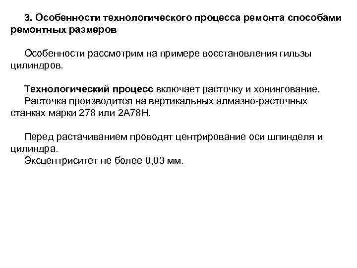 3. Особенности технологического процесса ремонта способами ремонтных размеров Особенности рассмотрим на примере восстановления гильзы