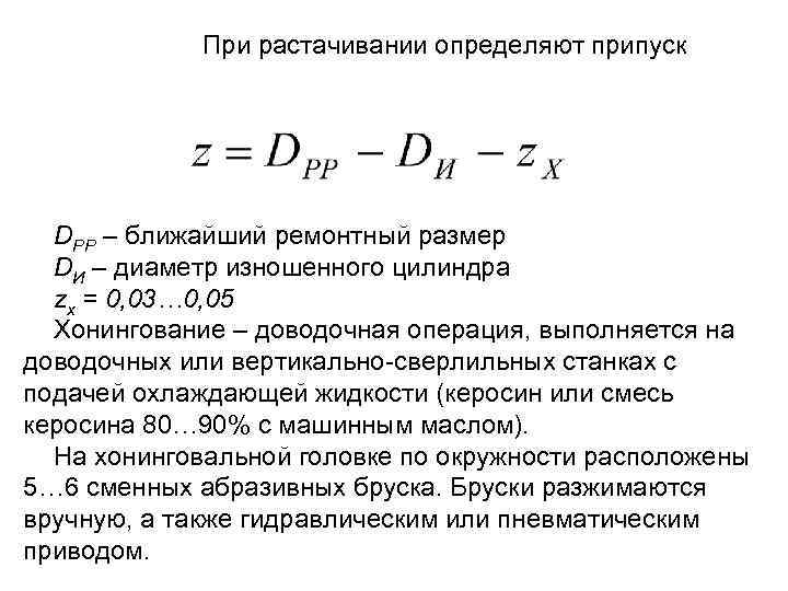 При растачивании определяют припуск DPP – ближайший ремонтный размер DИ – диаметр изношенного цилиндра