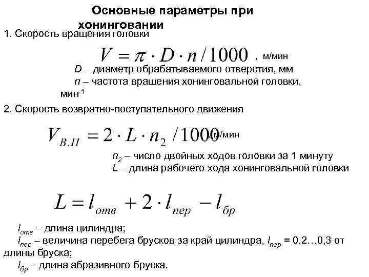 Основные параметры при хонинговании 1. Скорость вращения головки , м/мин D – диаметр обрабатываемого