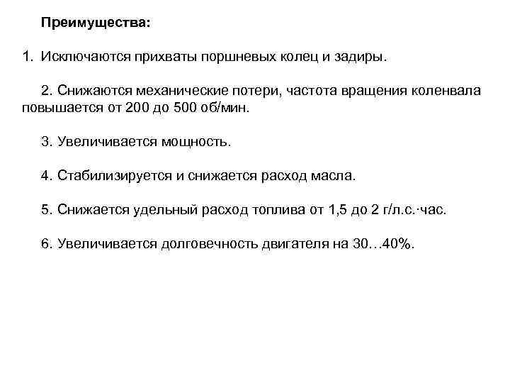 Преимущества: 1. Исключаются прихваты поршневых колец и задиры. 2. Снижаются механические потери, частота вращения