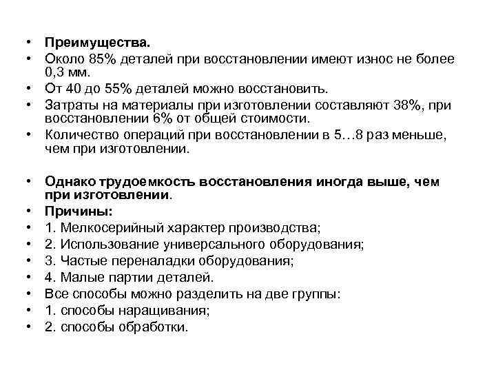  • Преимущества. • Около 85% деталей при восстановлении имеют износ не более 0,