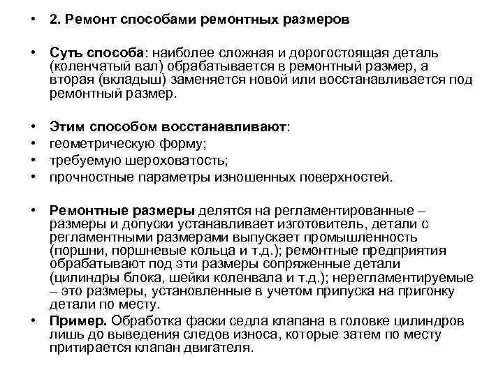 Ремонт размер. Восстановление деталей способом ремонтных размеров. Восстановление деталей слесарно-механической обработкой. Способ ремонтных размеров. Методом ремонтных размеров восстанавливают.