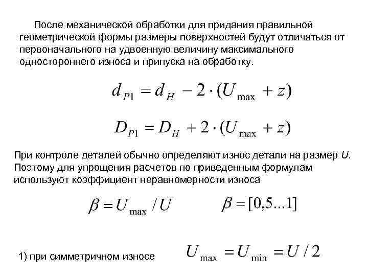 После механической обработки для придания правильной геометрической формы размеры поверхностей будут отличаться от первоначального
