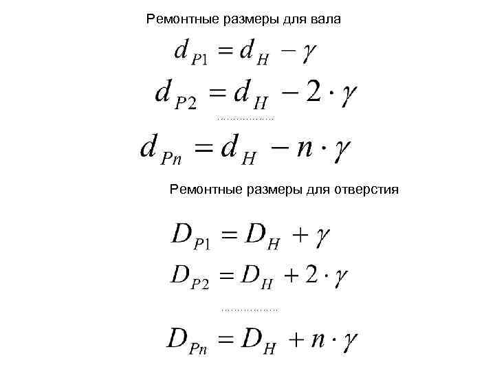 Ремонтные размеры для вала ……………… Ремонтные размеры для отверстия ……………… 