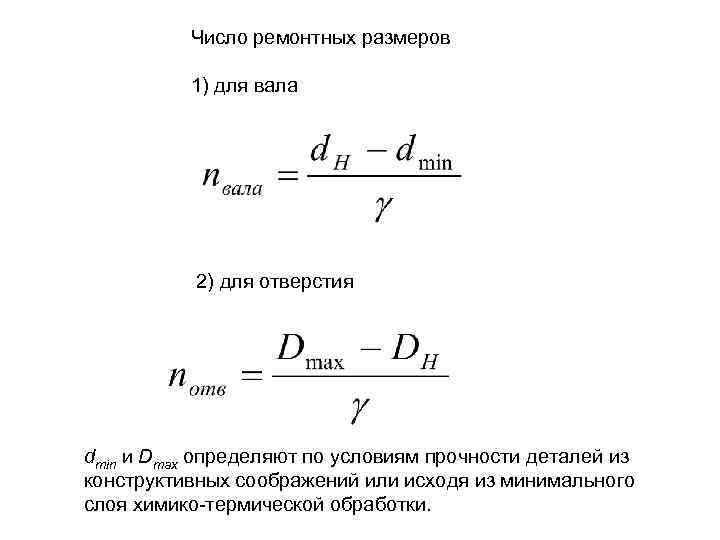 Количество ремонтов. Ремонтный размер формулы. Расчет количества ремонтных размеров. Как определить величину ремонтного размера для отверстия. Определение ремонтного размера деталей.