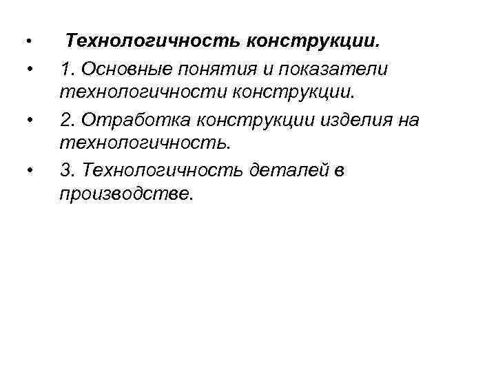  • • Технологичность конструкции. 1. Основные понятия и показатели технологичности конструкции. 2. Отработка