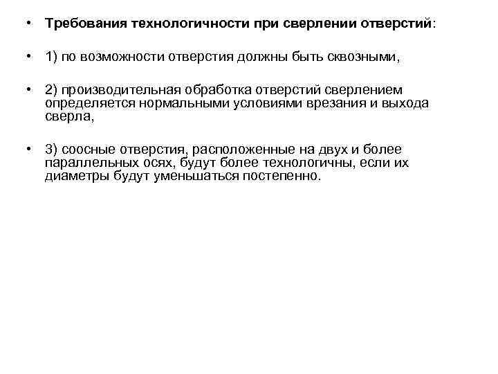  • Требования технологичности при сверлении отверстий: • 1) по возможности отверстия должны быть