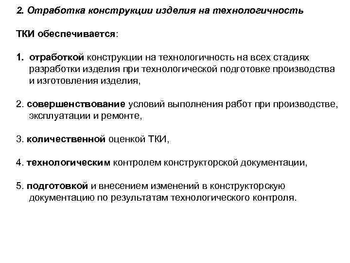 2. Отработка конструкции изделия на технологичность ТКИ обеспечивается: 1. отработкой конструкции на технологичность на