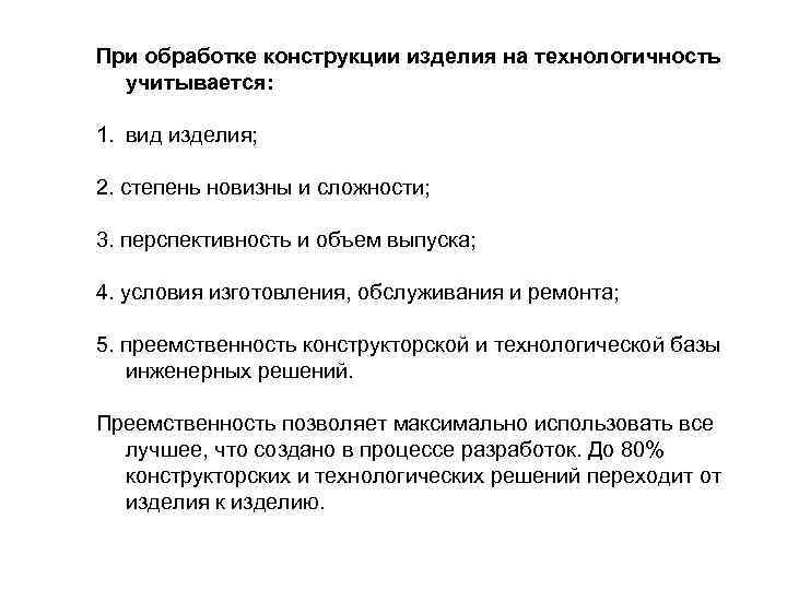 При обработке конструкции изделия на технологичность учитывается: 1. вид изделия; 2. степень новизны и