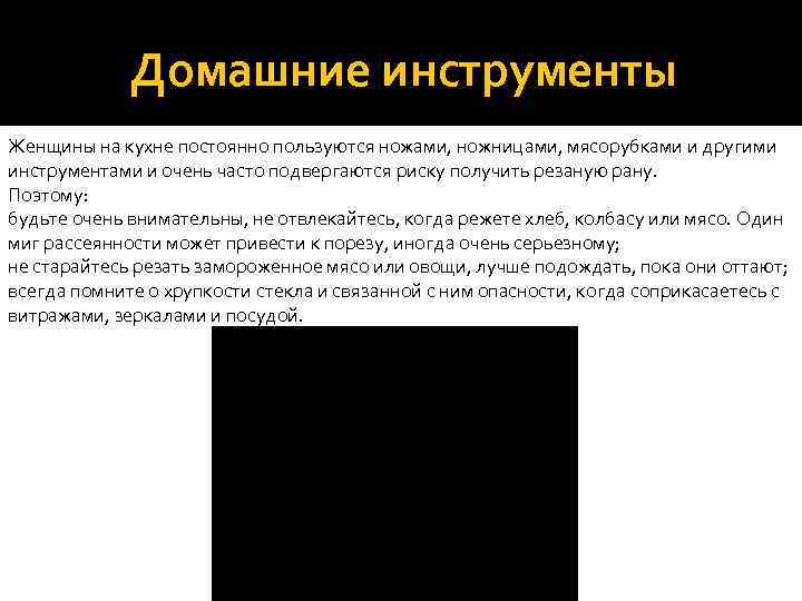 Домашние инструменты Женщины на кухне постоянно пользуются ножами, ножницами, мясорубками и другими инструментами и