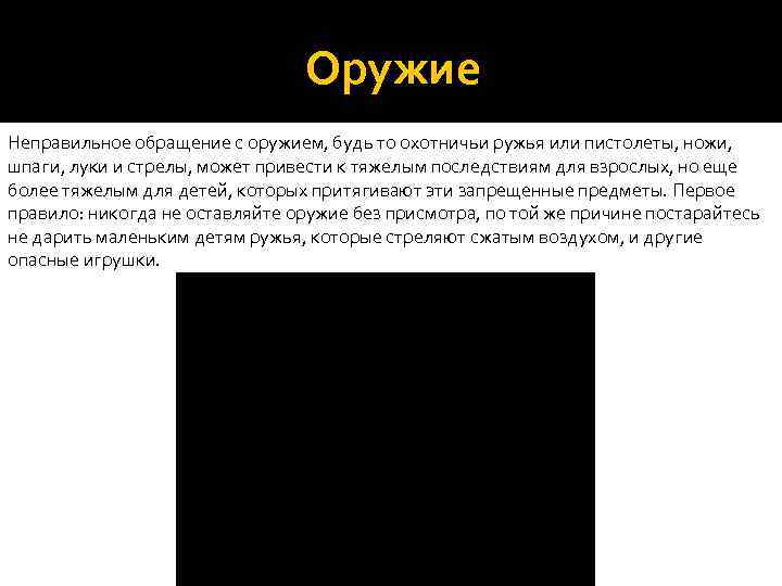 Оружие Неправильное обращение с оружием, будь то охотничьи ружья или пистолеты, ножи, шпаги, луки