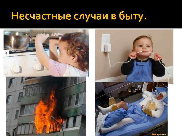 Несчастные случаи в быту. 