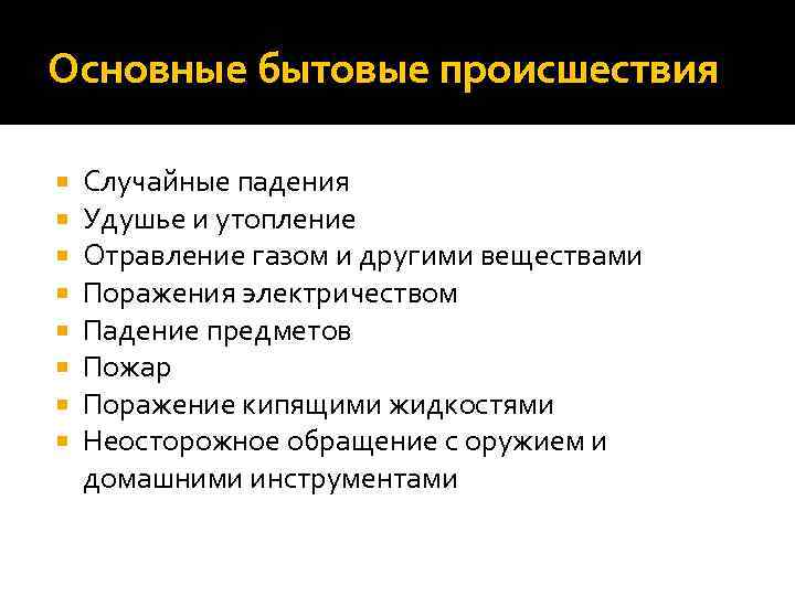 Основные бытовые происшествия Случайные падения Удушье и утопление Отравление газом и другими веществами Поражения