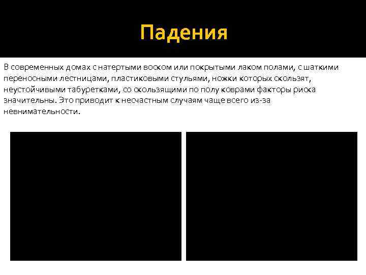 Падения В современных домах с натертыми воском или покрытыми лаком полами, с шаткими переносными